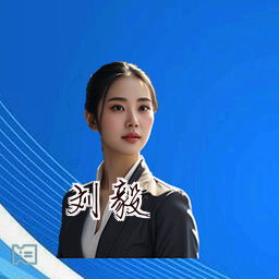 刘毅